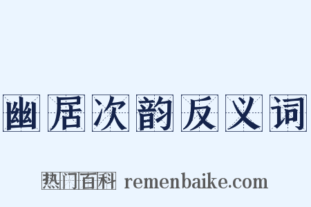 幽居次韵反义词是什么意思的图片